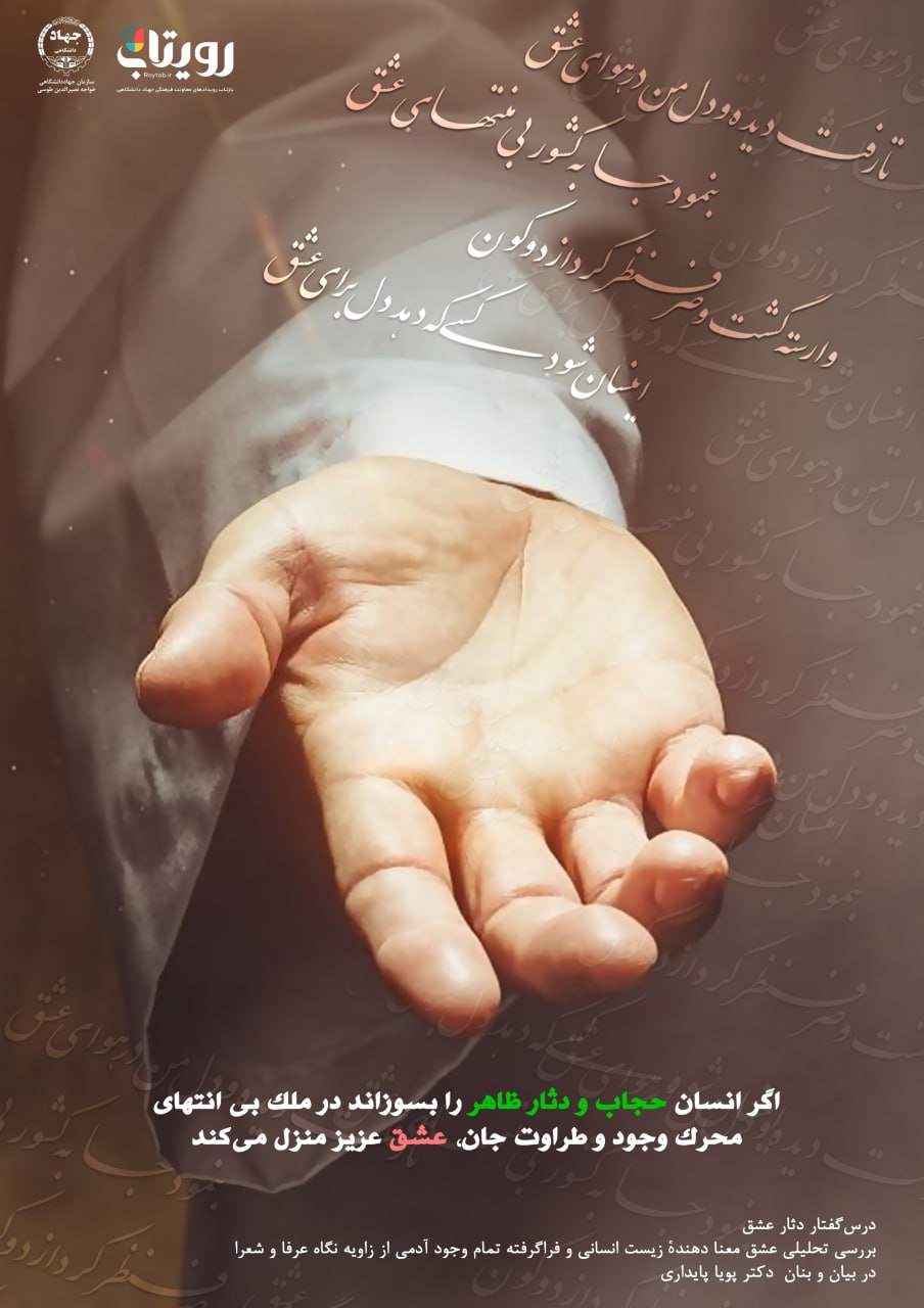 💌درس‌گفتار دثار عشق  📚بررسی تحلیلی عشق 🎙در بیان و بنان  دکتر پویا پایداری  🔗فصل اول   🏫جلسهٔ چهارم     هوای بی‌قرار  📆 سه‌شنبه  ۱۴۰۳٫۱۲٫۱۴