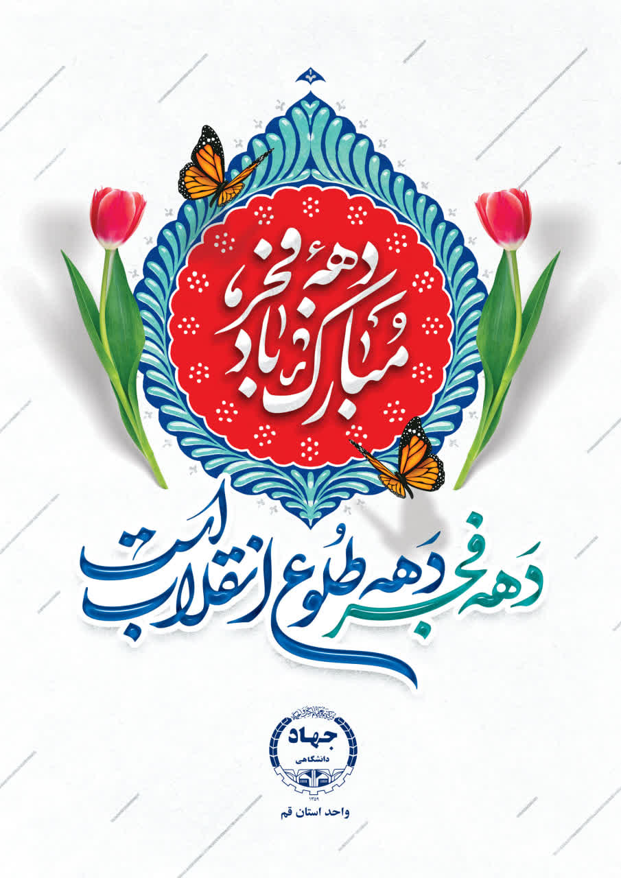 دهه فجر انقلاب اسلامی 