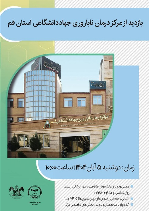 بازدید از مرکز درمان ناباروری جهاددانشگاهی قم