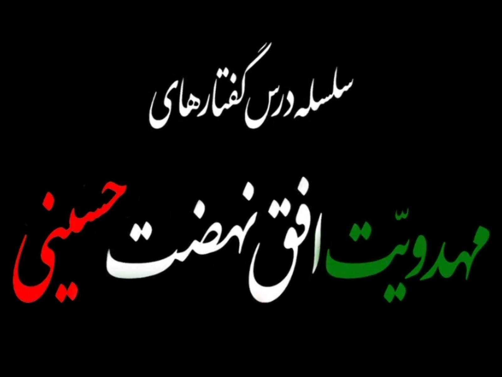 نماهنگ مهدوی 24