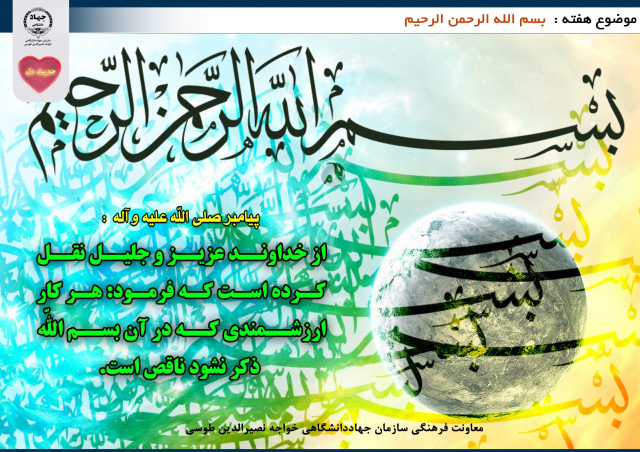 حدیث دل با موضوع بسم الله الرحمن الرحیم