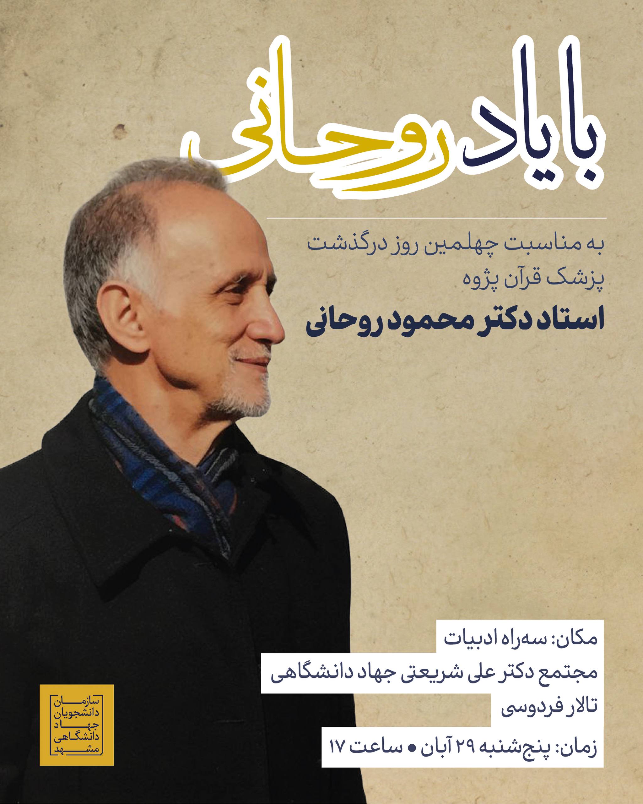 با یاد روحانی