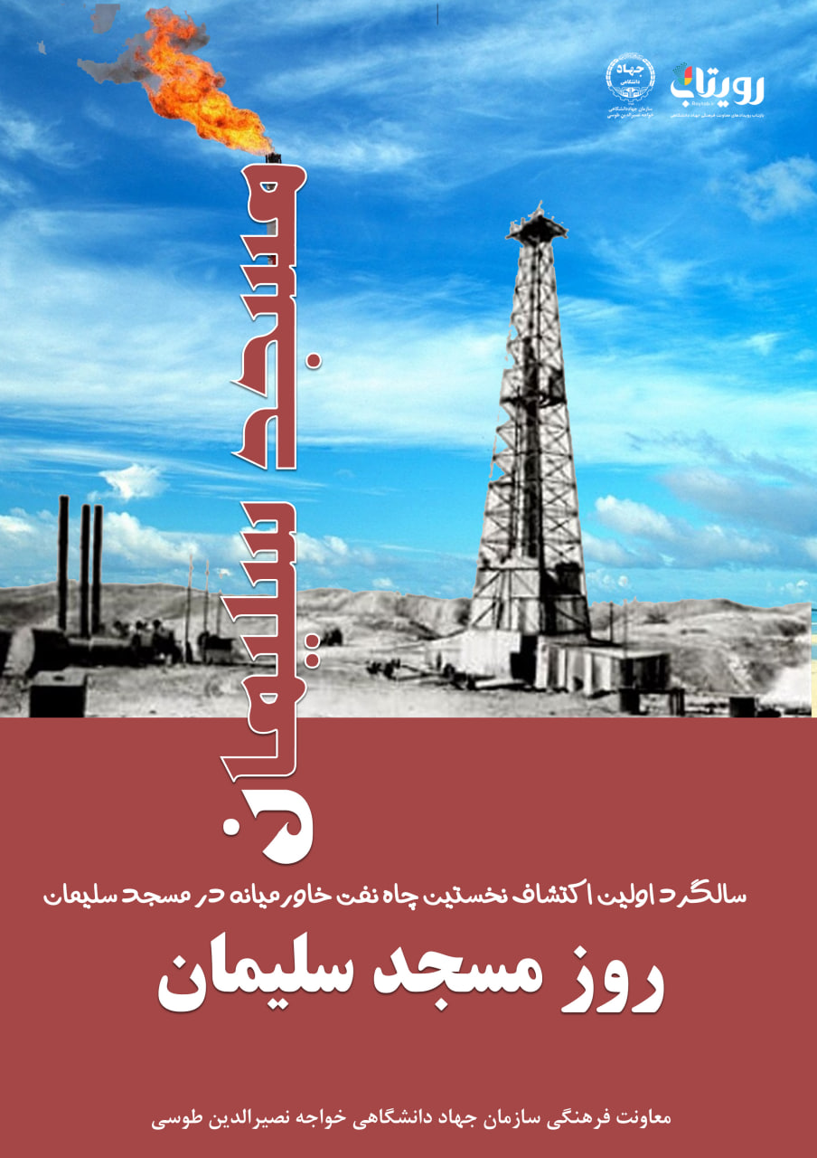  روز مسجدسلیمان و نفت
