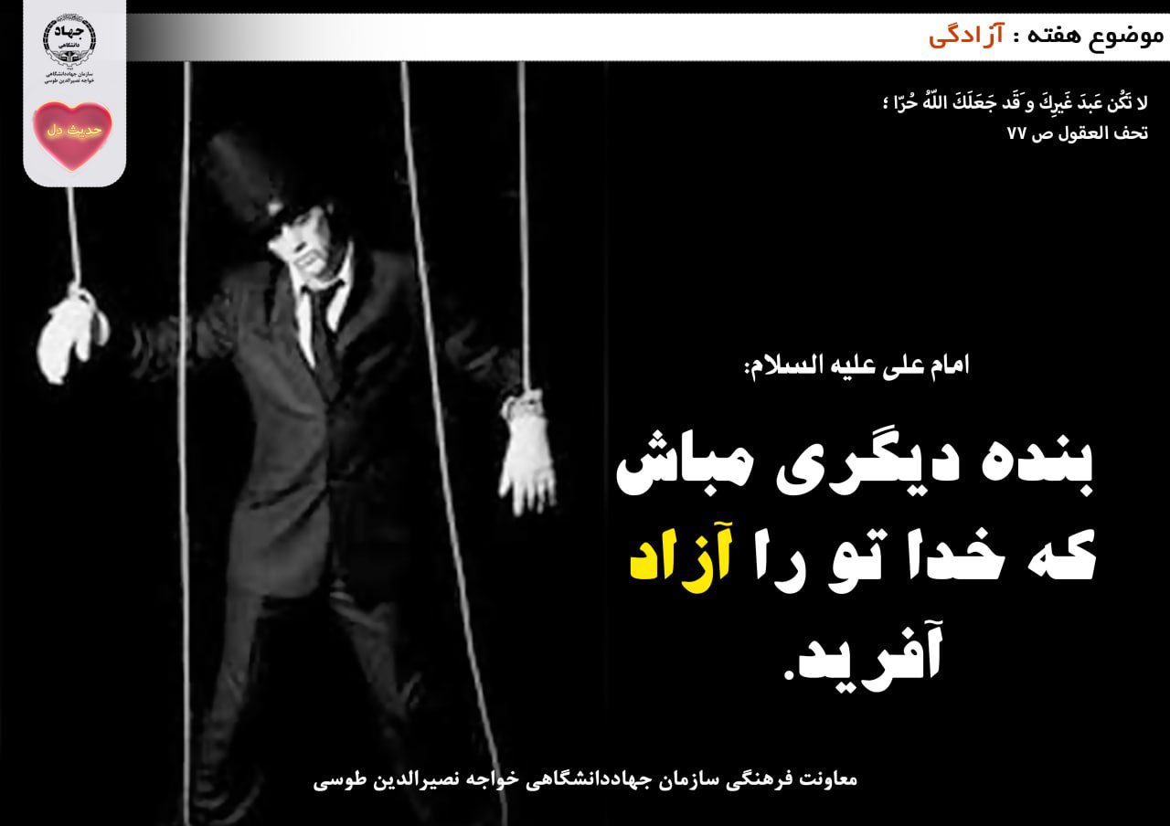 حدیث دل با موضوع آزادگی