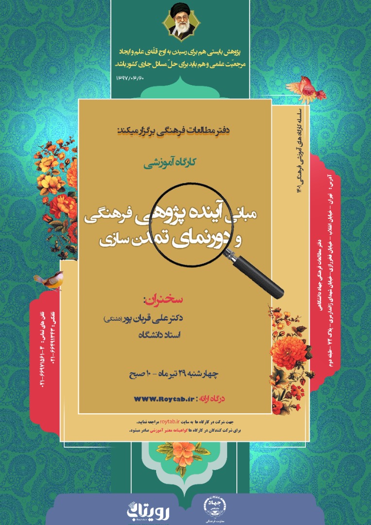 برگزاری کارگاه "مبانی آینده‌پژوهی فرهنگی و دورنمای تمدن‌سازی"