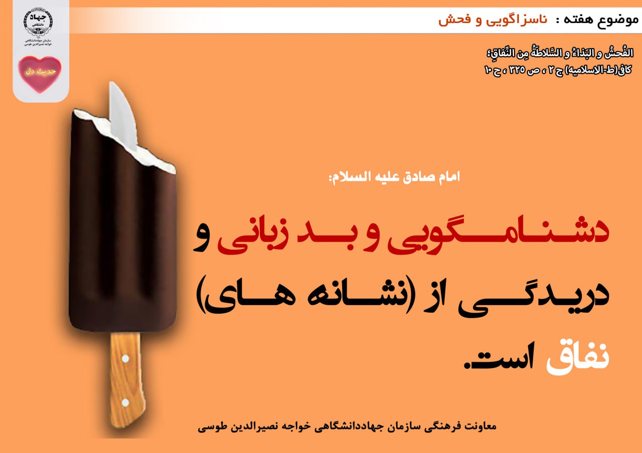 حدیث دل با موضوع ناسزاگویی و فحش