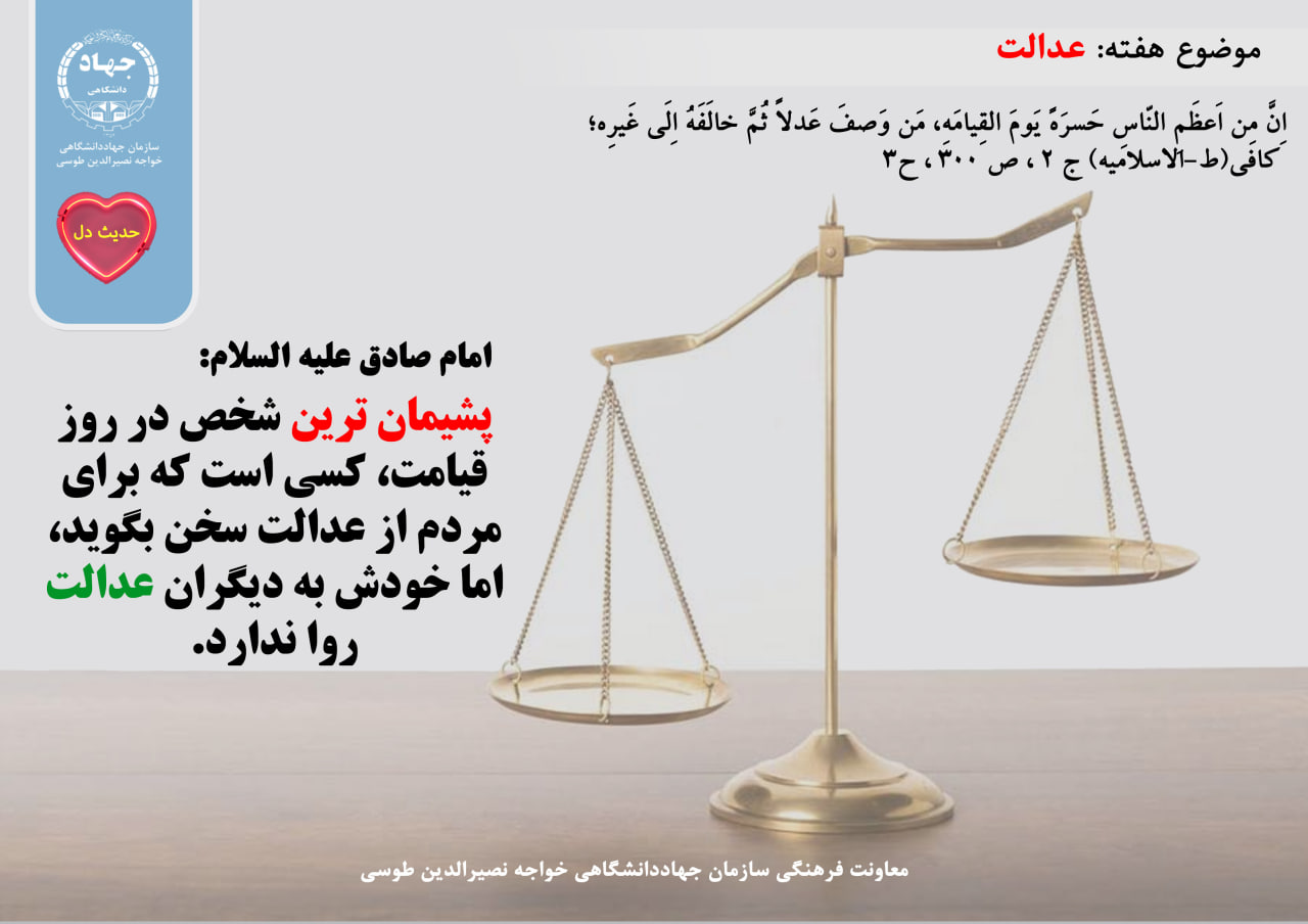 حدیث دل با موضوع عدالت