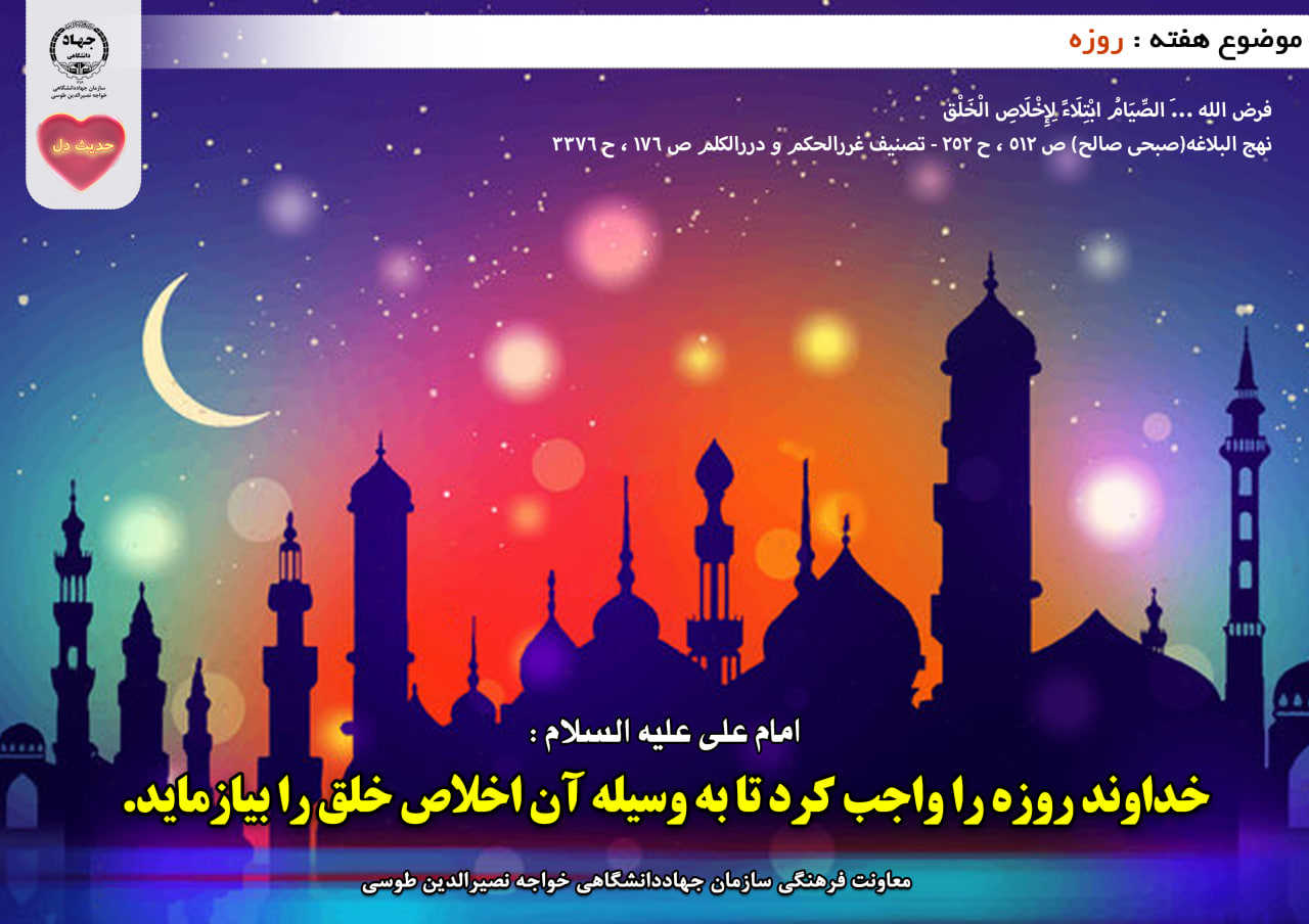 حدیث دل با موضوع روزه