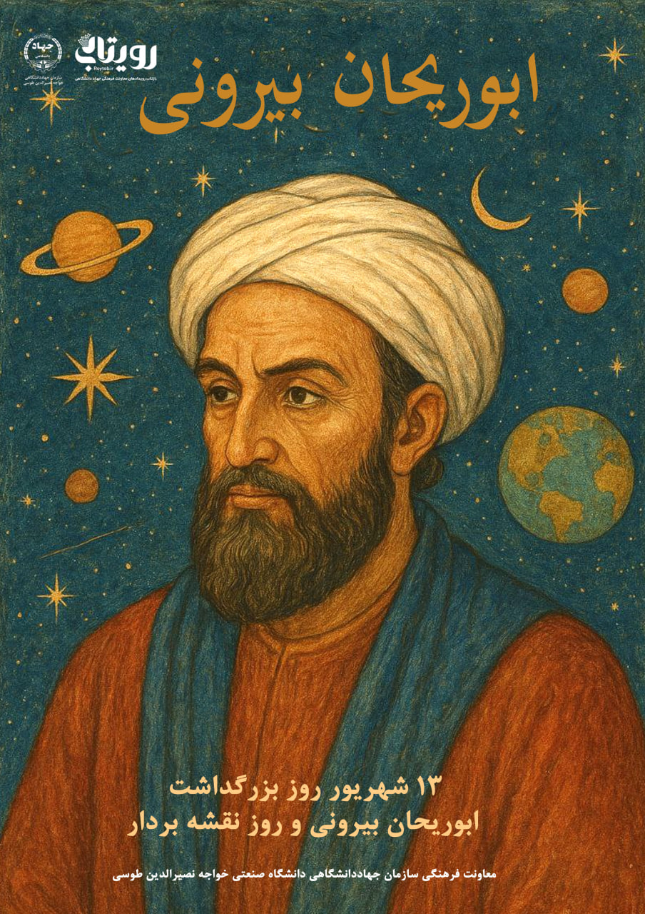 روز بزرگداشت ابوریحان بیرونی 