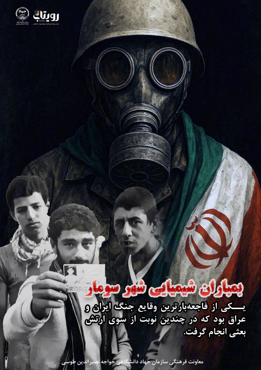 بمباران شیمیایی شهر سومار 