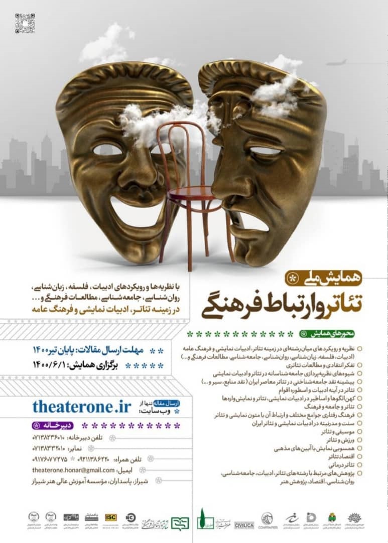 همایش ملی "تئاتر و ارتباطات فرهنگی" به میزبانی شیراز برگزار می‌شود