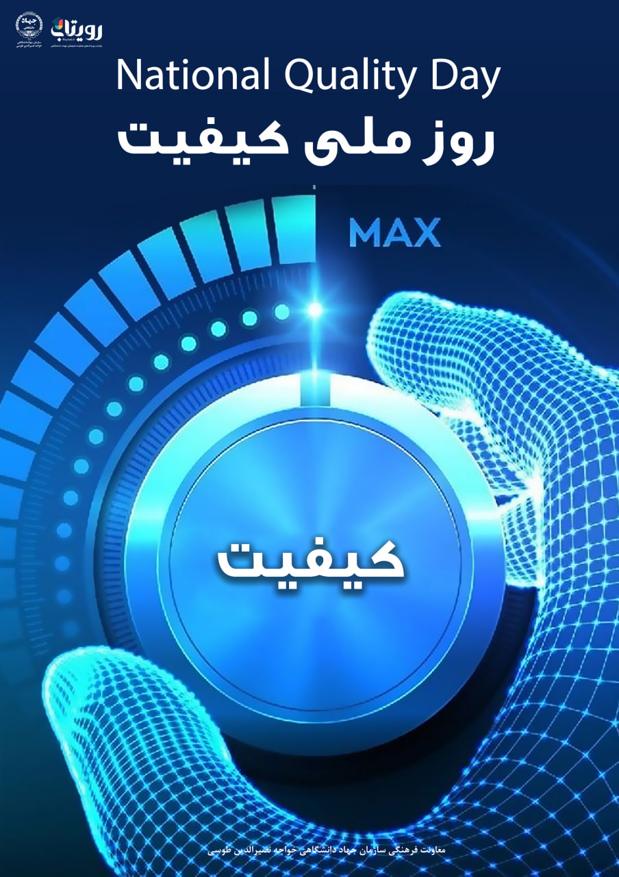 روز ملی کیفیت