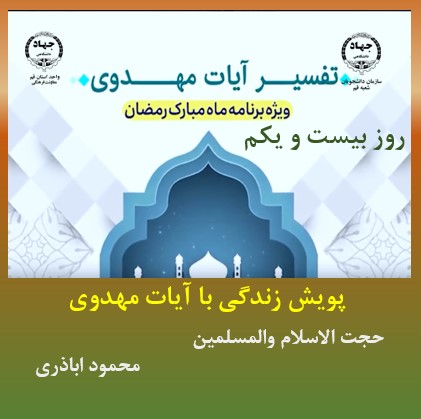 پویش زندگی با آیات مهدوی -ماه مبارک رمضان