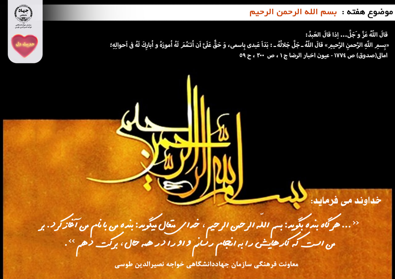 حدیث دل با موضوع بسم الله الرحمن الرحیم