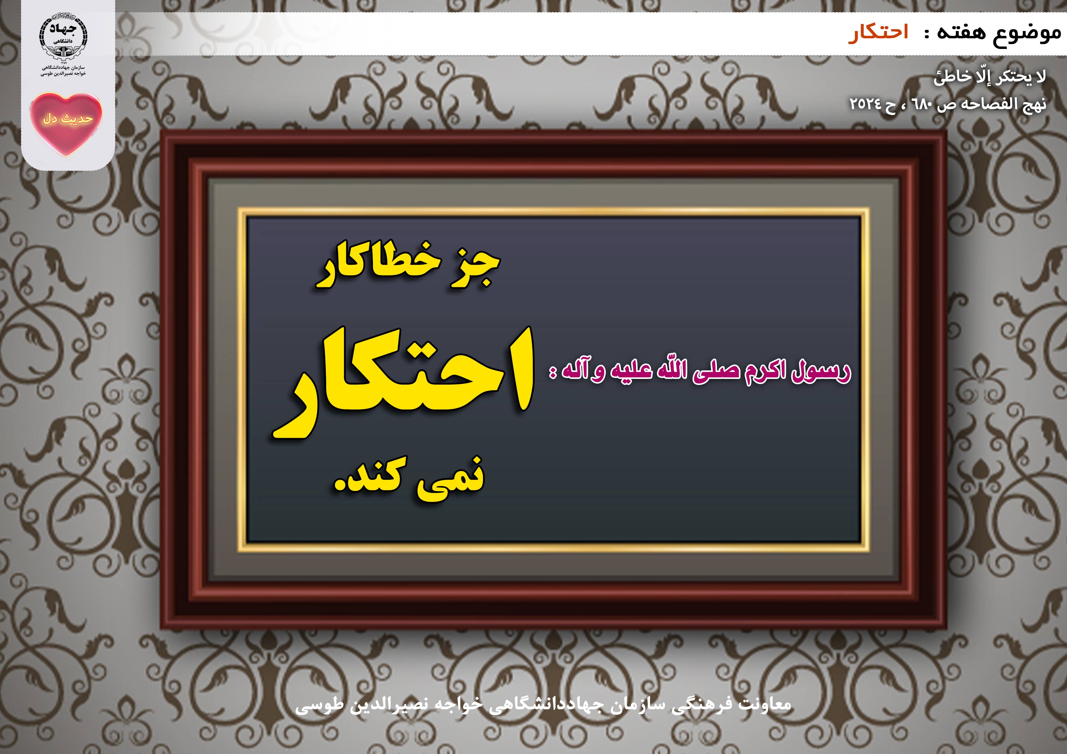 حدیث دل با موضوع احتکار