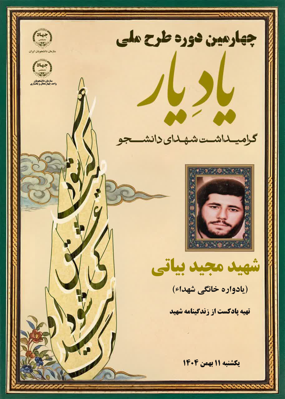زندگینامه معلم  شهید " مجید بیاتی" 