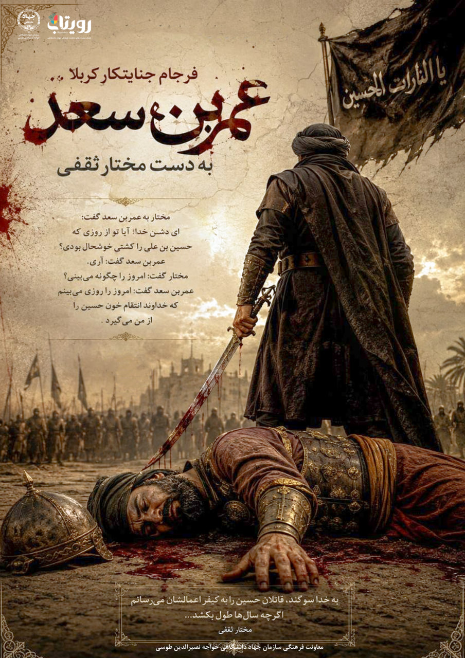 مرگ «عمر بن سعد» 