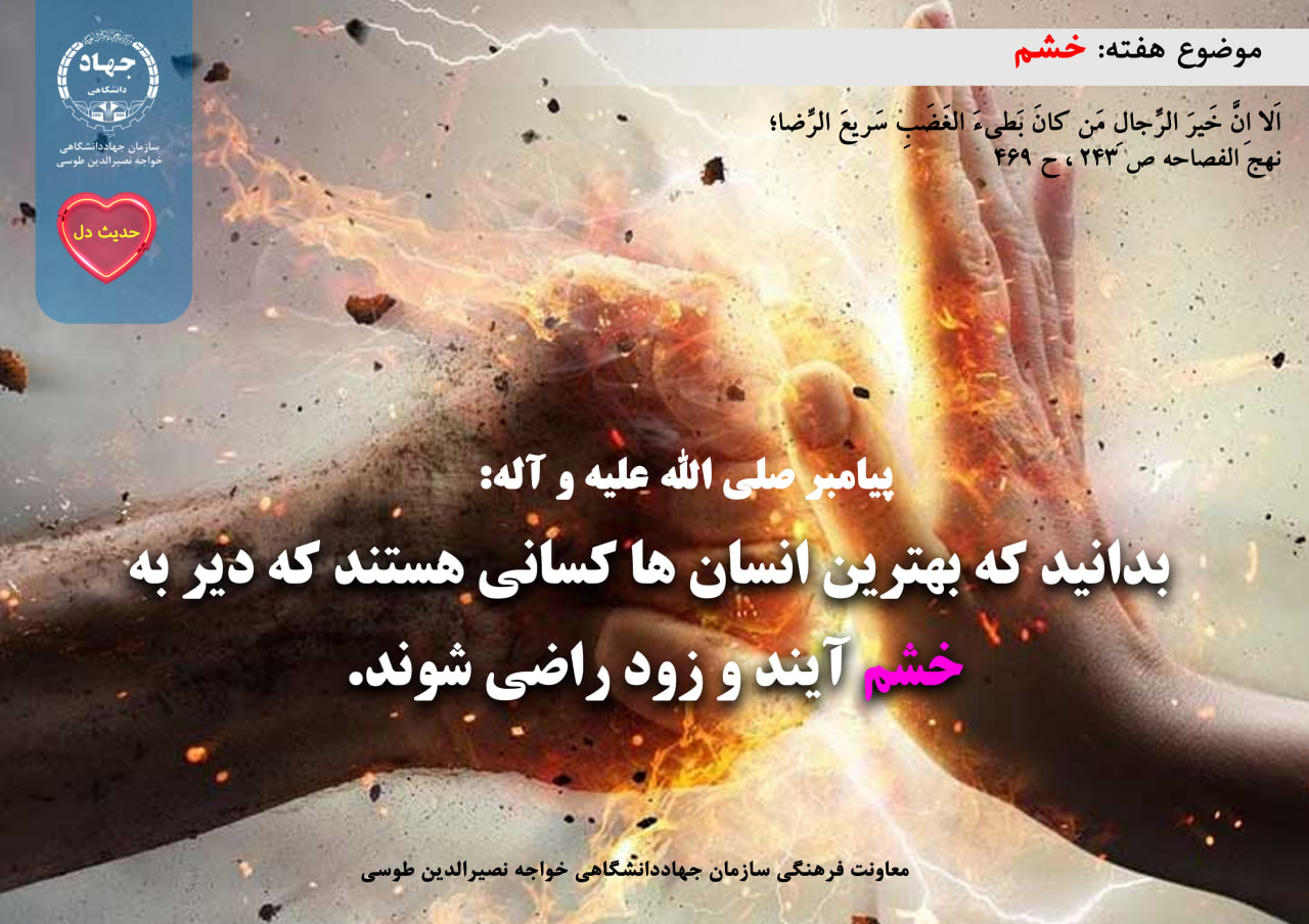 حدیث دل با موضوع خشم