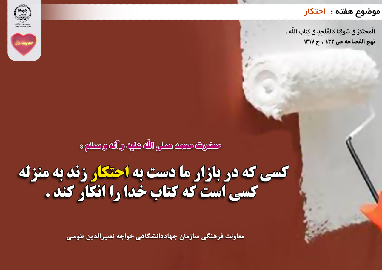 حدیث دل با موضوع احتکار