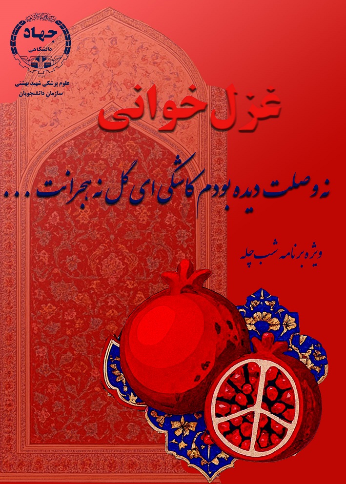 پویش غزل خوانی ویژه دانشجویان