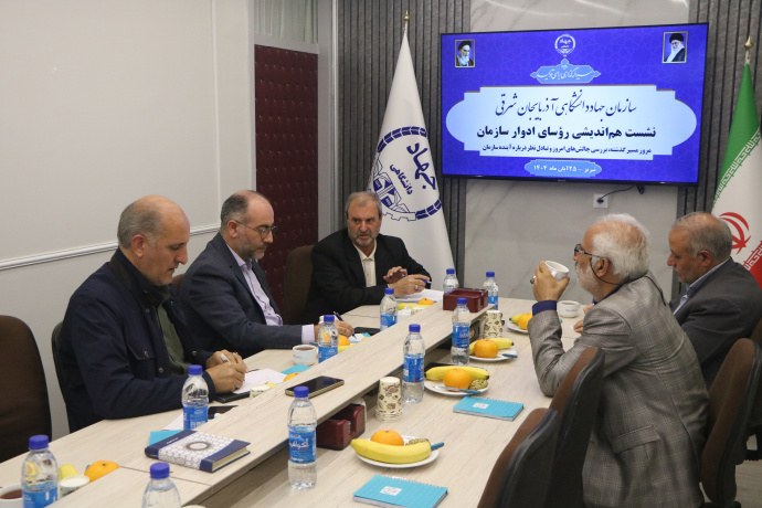 نشست هم‌اندیشی رؤسای ادوار سازمان جهاددانشگاهی آذربایجان شرقی