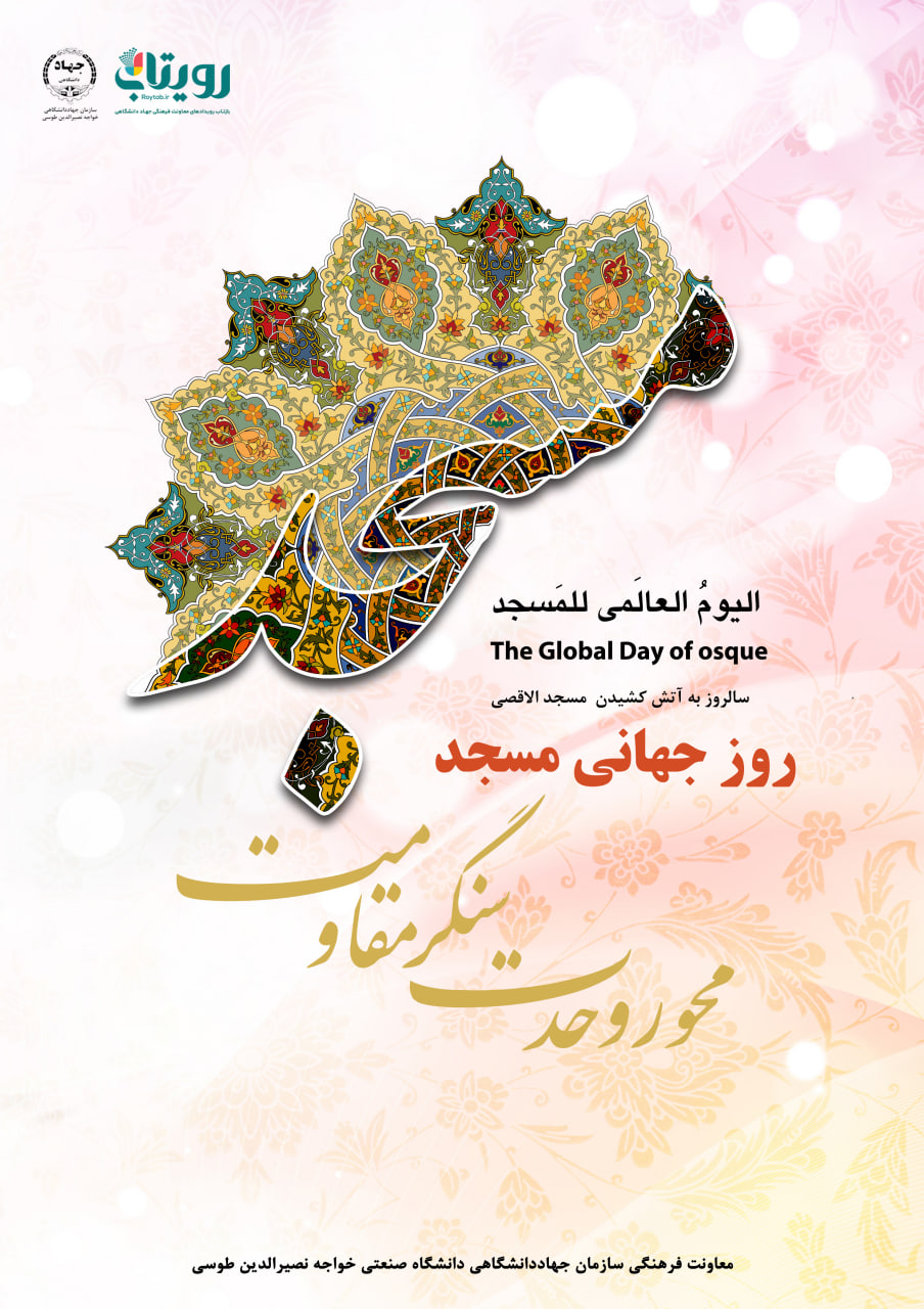 آغاز هفته جهاني مسجد