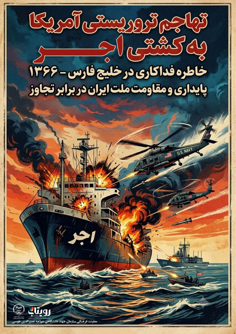 تهاجم چرخ بالهاي آمريكايي به كشتي خدماتي "ايران اجر" 