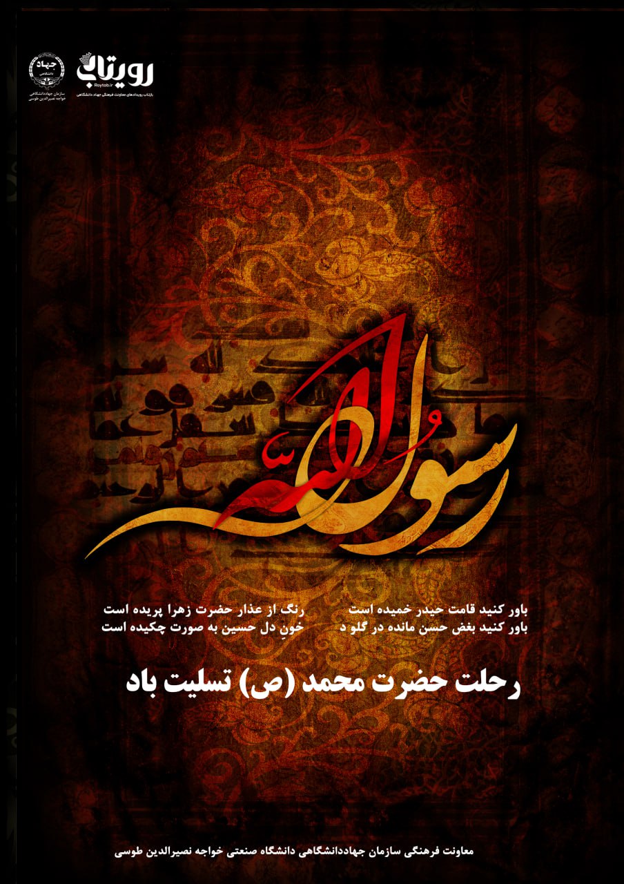 رحلت حضرت رسول اکرم (ص)