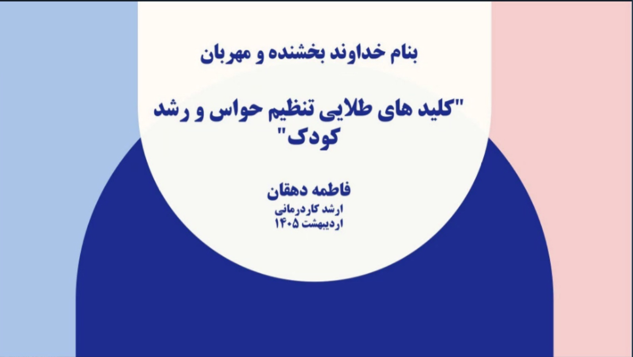 کلید های طلایی تنظیم حواس و رشد کودک