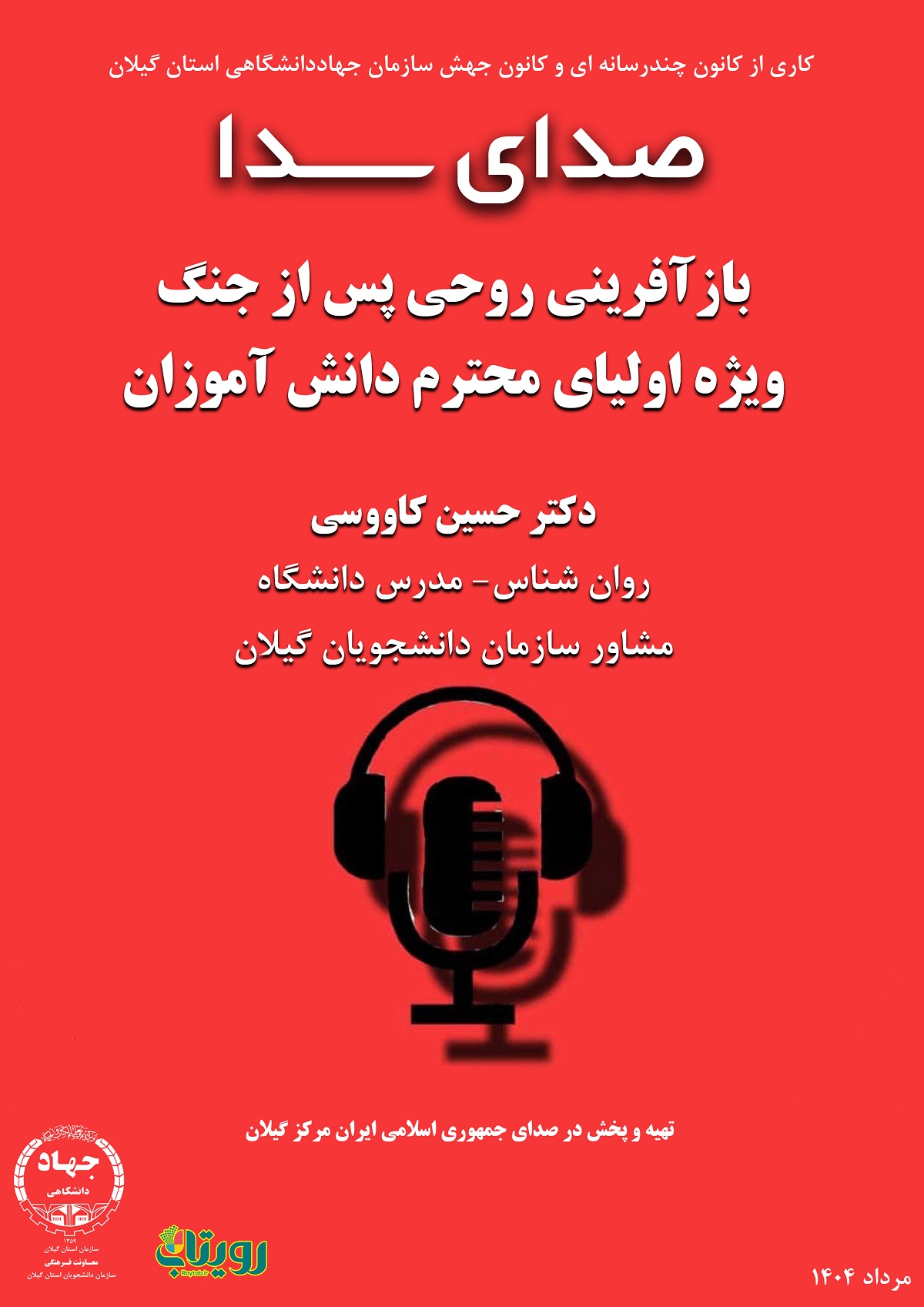 صدای سدا  -بازآفرینی روحی پس از جنگ ویژه اولیای محترم دانش آموزان 