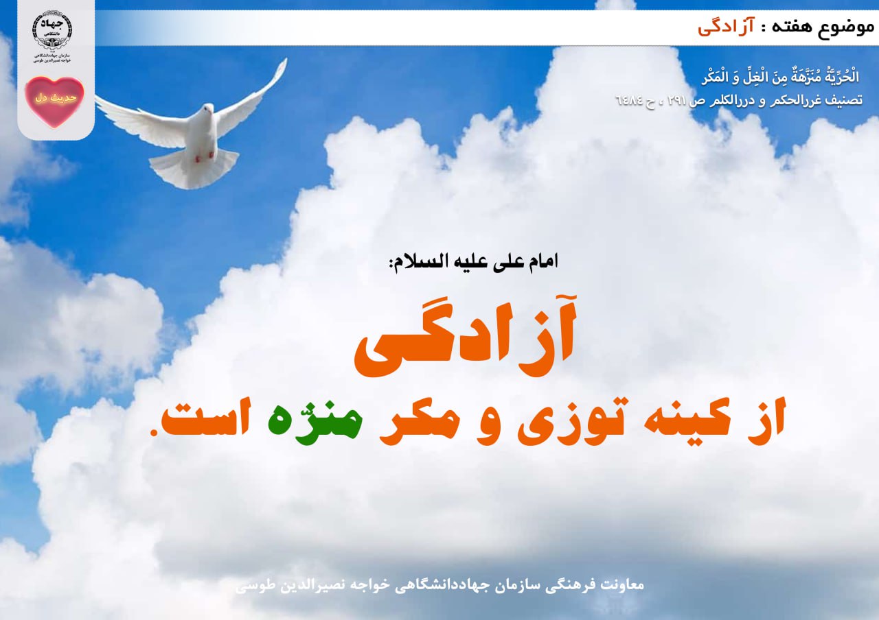 حدیث دل با موضوع آزادگی 