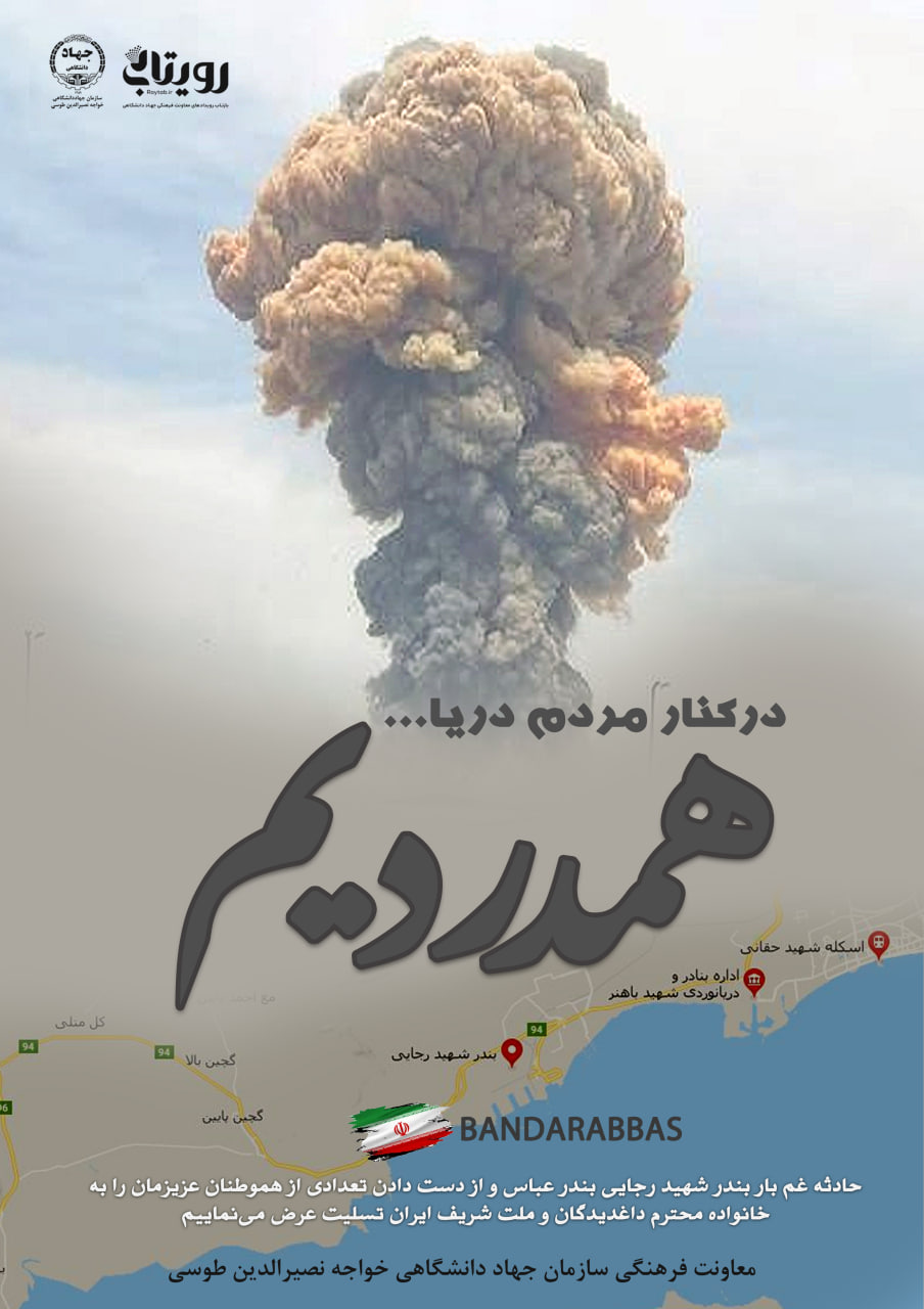 حادثه غم بار بندر شهید رجایی بندر عباس 