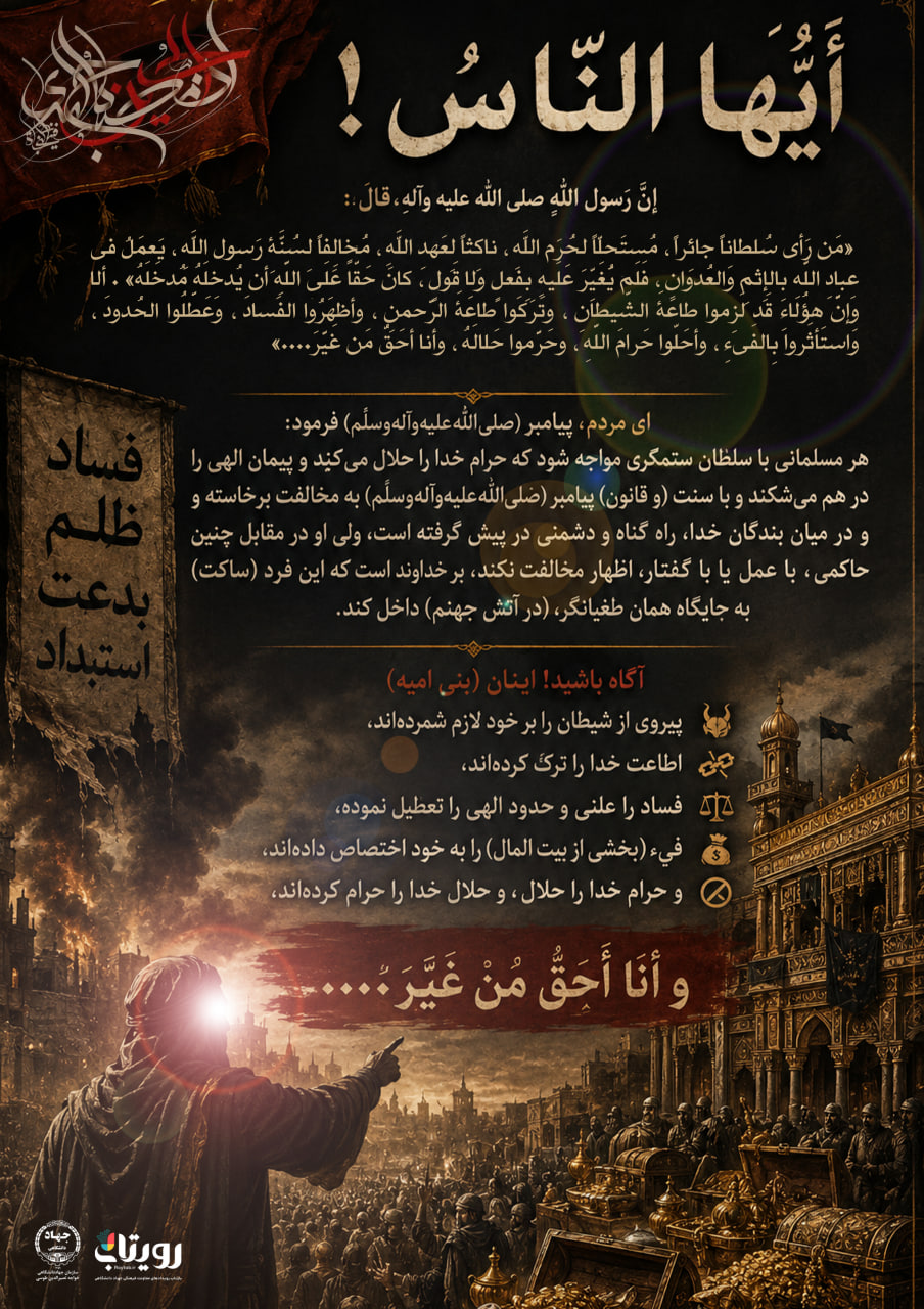 تصویرنگاره 🕌 درس‌گفتار عاشورا؛ از واقعیت تا حقیقت 📂 فصل چهارم جلسهٔ هفتم  📝 قسمت سی و هشتم براندازی دستگاه طاغوت و فساد