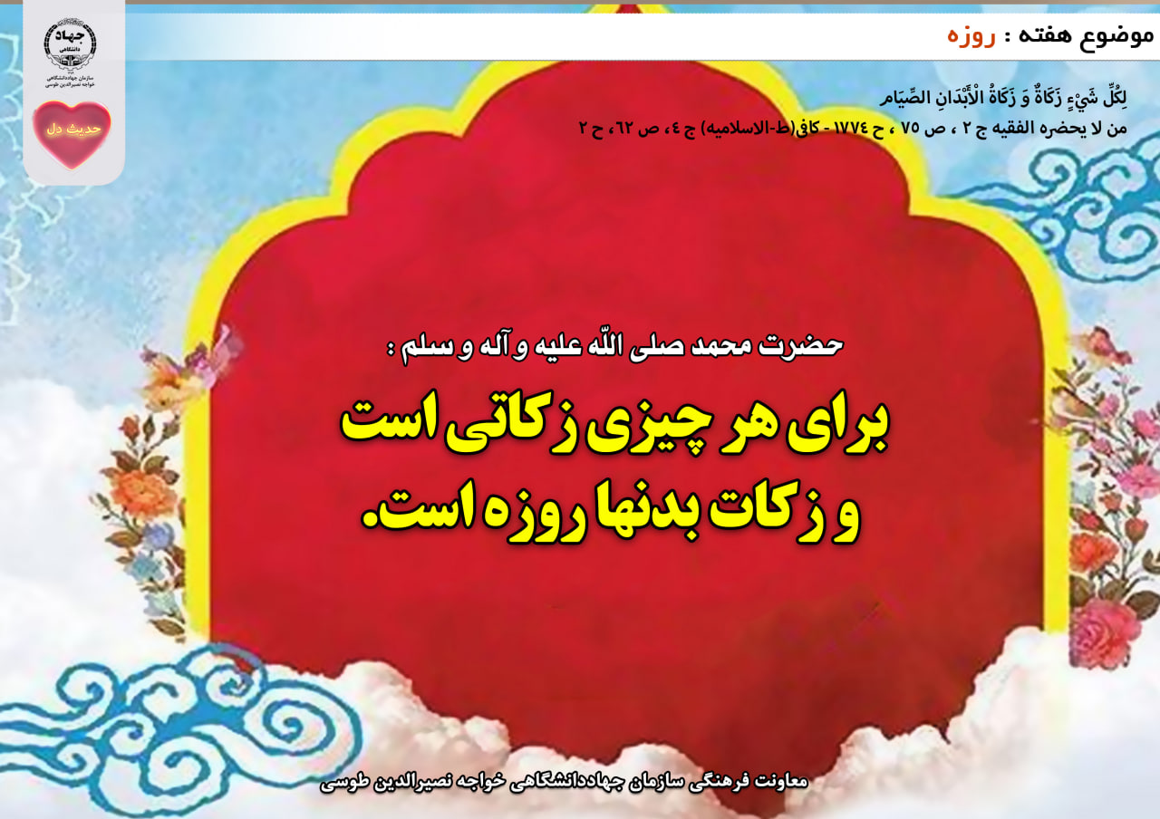 حدیث دل با موضوع روزه