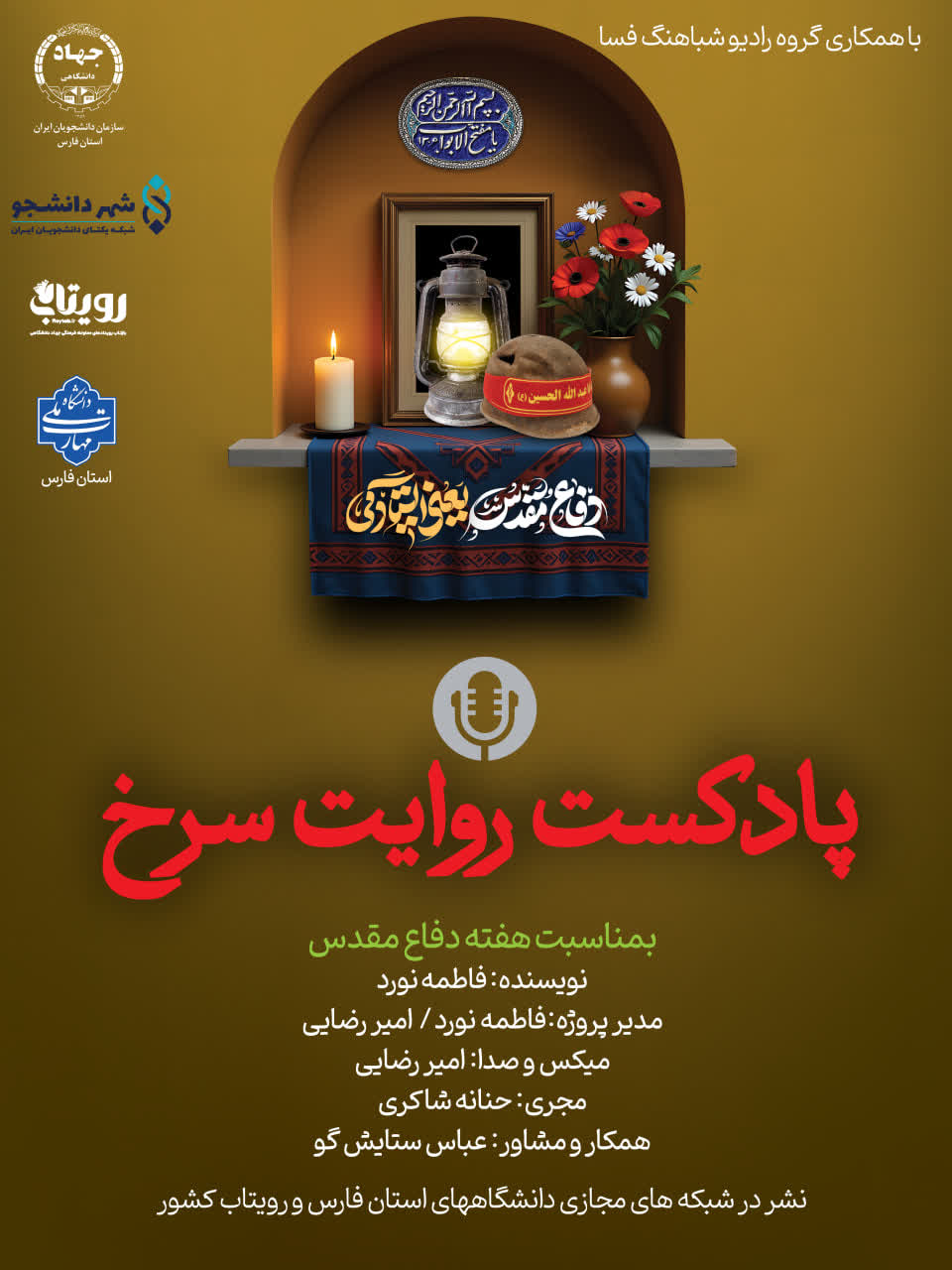 پادکست روایت سرخ   به مناسبت هفته دفاع مقدس  نویسنده فاطمه نورد  مدیرپروژه فاطمه نورد / امیر ضایی  مجری حنانه شاکری  همکار و مشاور عباس ستایش گو