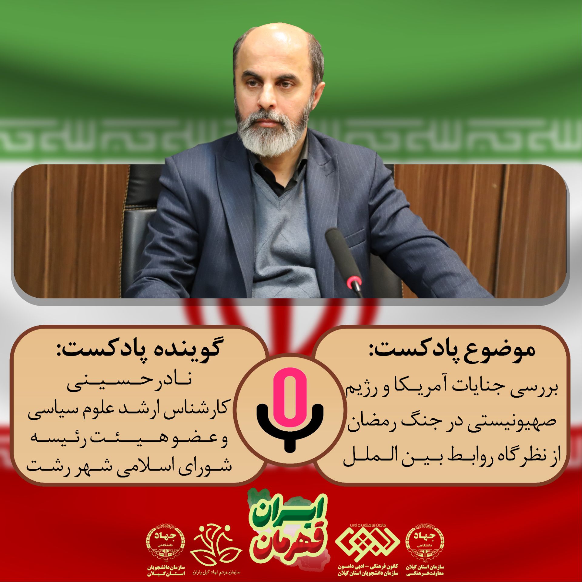بررسی جنایات آمریکا و رژیم صهیونیستی در جنگ با ایران