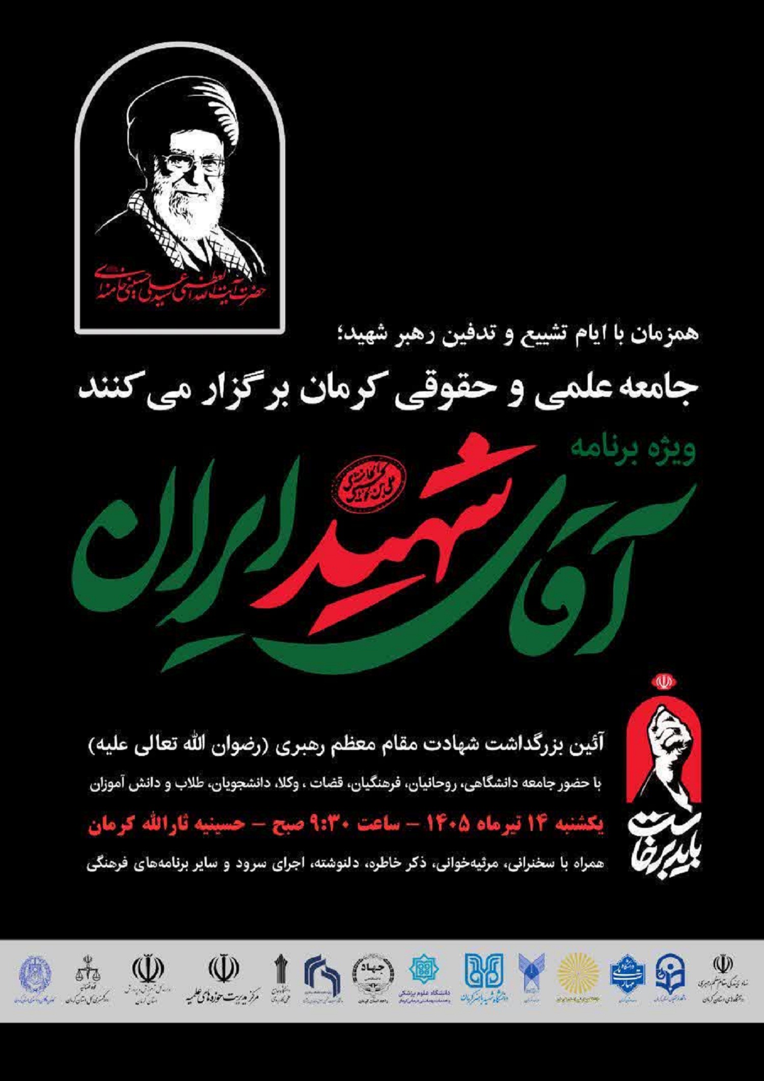 آئین بزرگداشت شهادت مقام معظم رهبری (رضوان الله تعالی علیه)