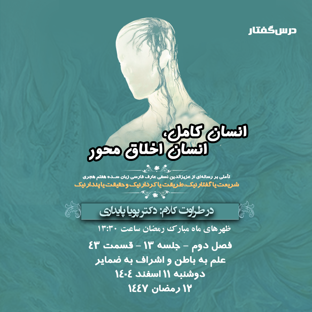👤درس‌گفتار انسان کامل، انسان اخلاق محور 🎙️در طراوت کلام دکتر پویا پایداری  🎬 فصل دوم  جلسهٔ ۱۳ 🏫 قسمت چهل و سوم علم به باطن و اشراف به ضمایر