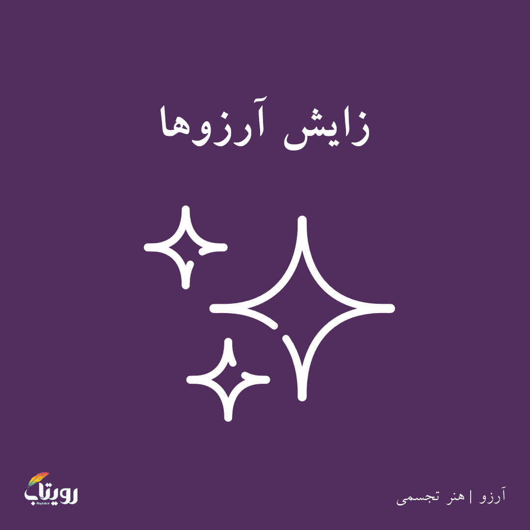 سه‌شنبه ۷ ۱ اسفند ۱۴۰۰- هفته ششم - موضوع آرزو