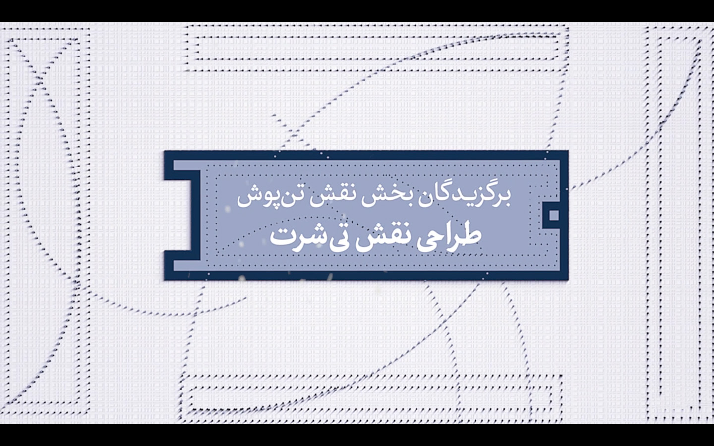 برگزیدگان نقش تن‌پوش بخش تی‌شرت