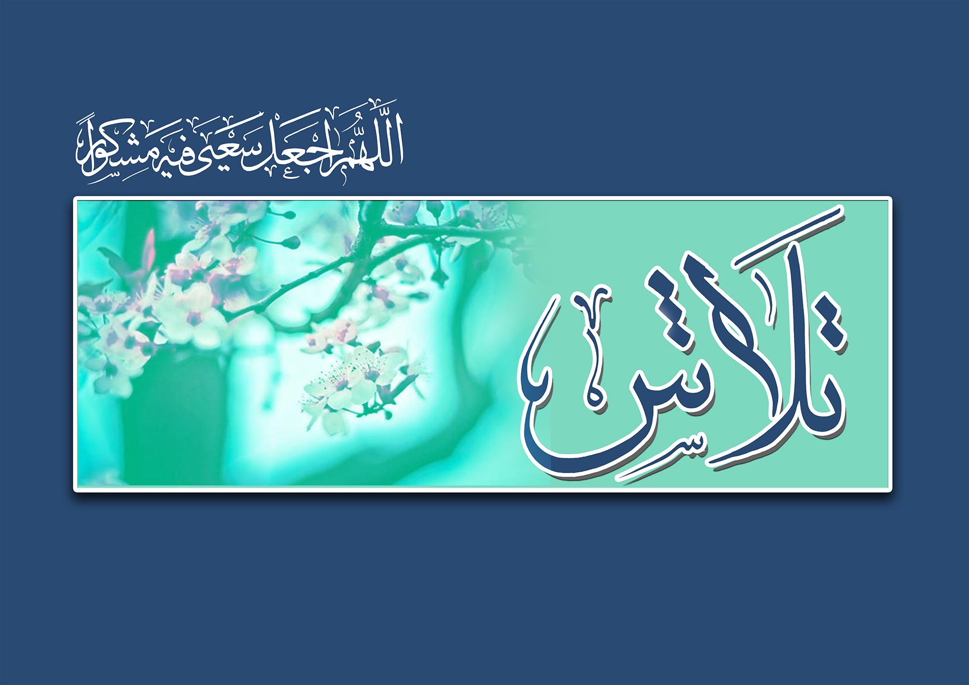 نشریه «هندسه دل» ویژه بیست و ششم رمضان الکریم