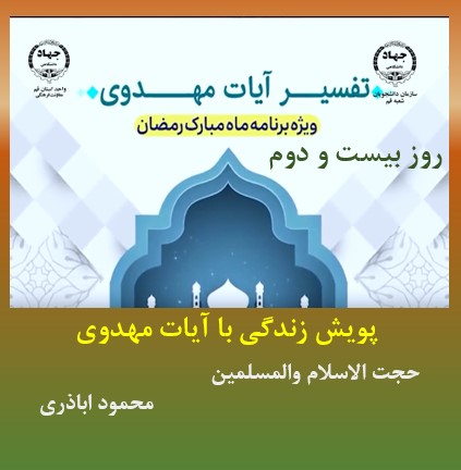 پویش زندگی با آیات مهدوی -ماه مبارک رمضان