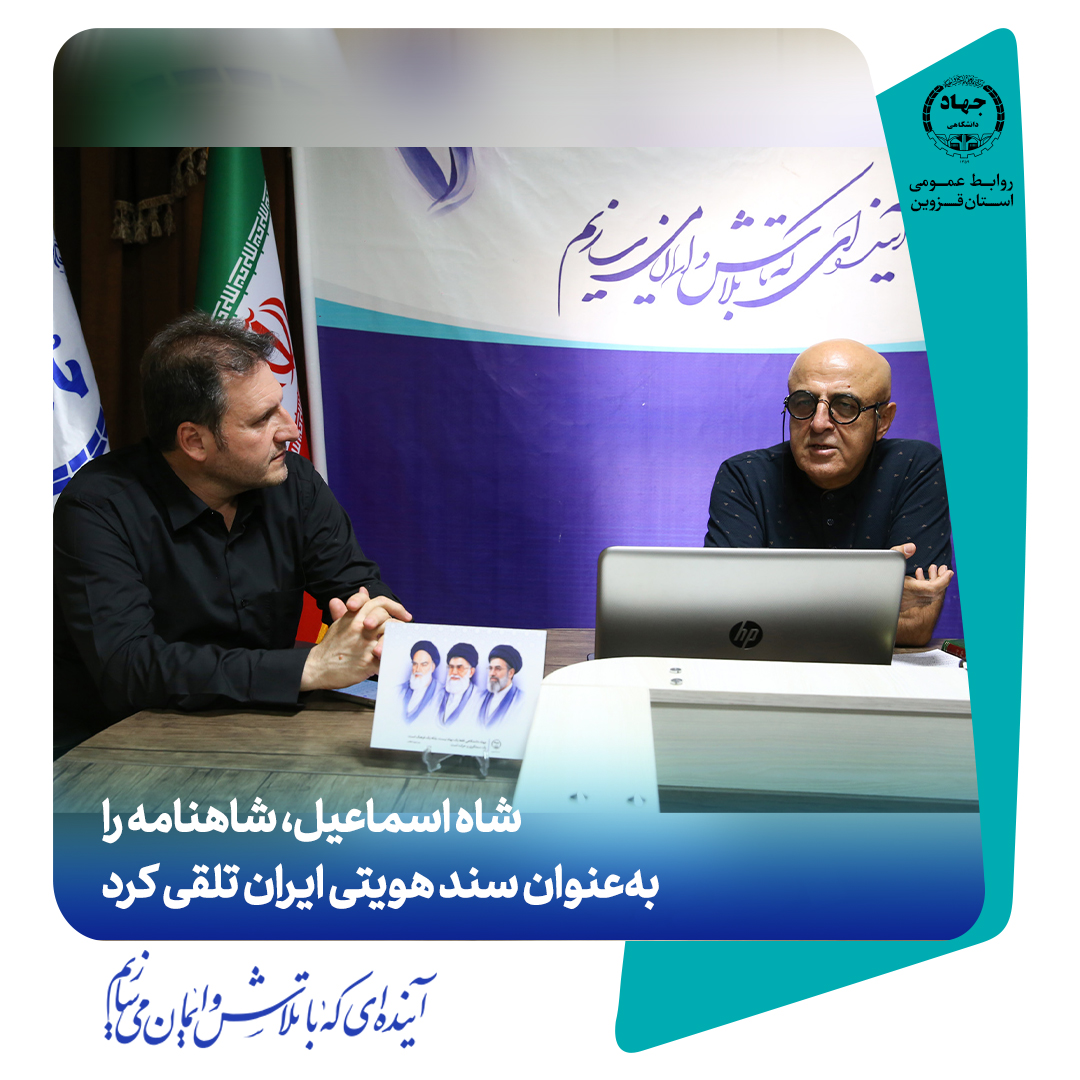 یک پژوهشگر: شاه اسماعیل، شاهنامه را به‌عنوان سند هویتی ایران تلقی کرد