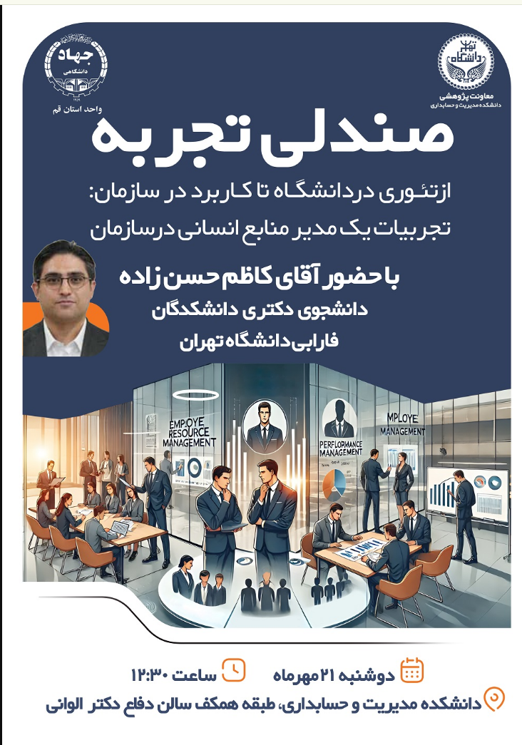 صندلی تجربه؛ از تئوری در دانشگاه تا کاربرد در سازمان: تجربیات یک مدیر منابع انسانی در سازمان