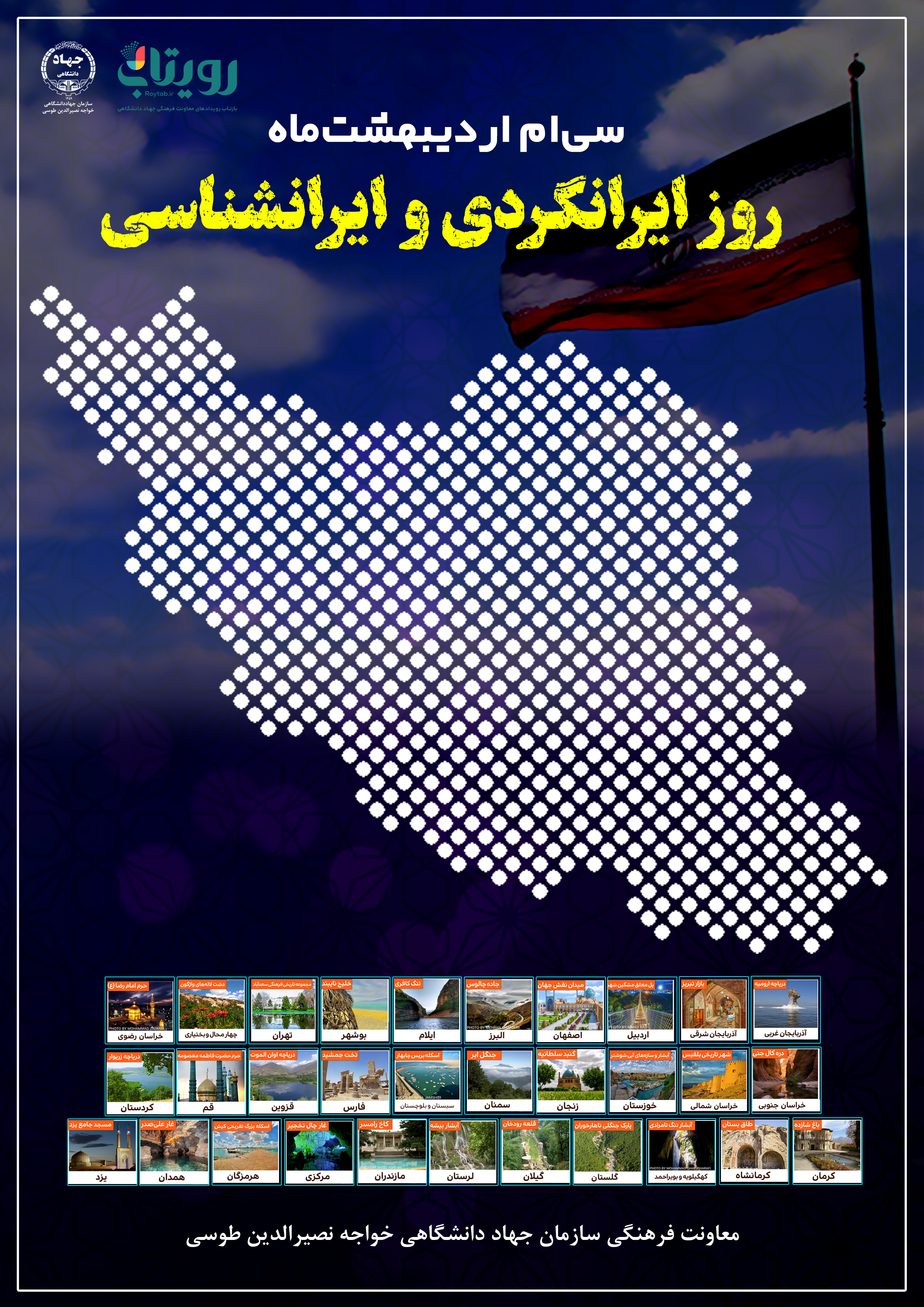 روز ایرانگردی و ایرانشناسی 