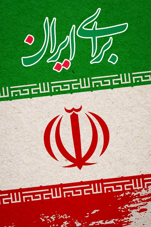 ما زنده ایم  به امید