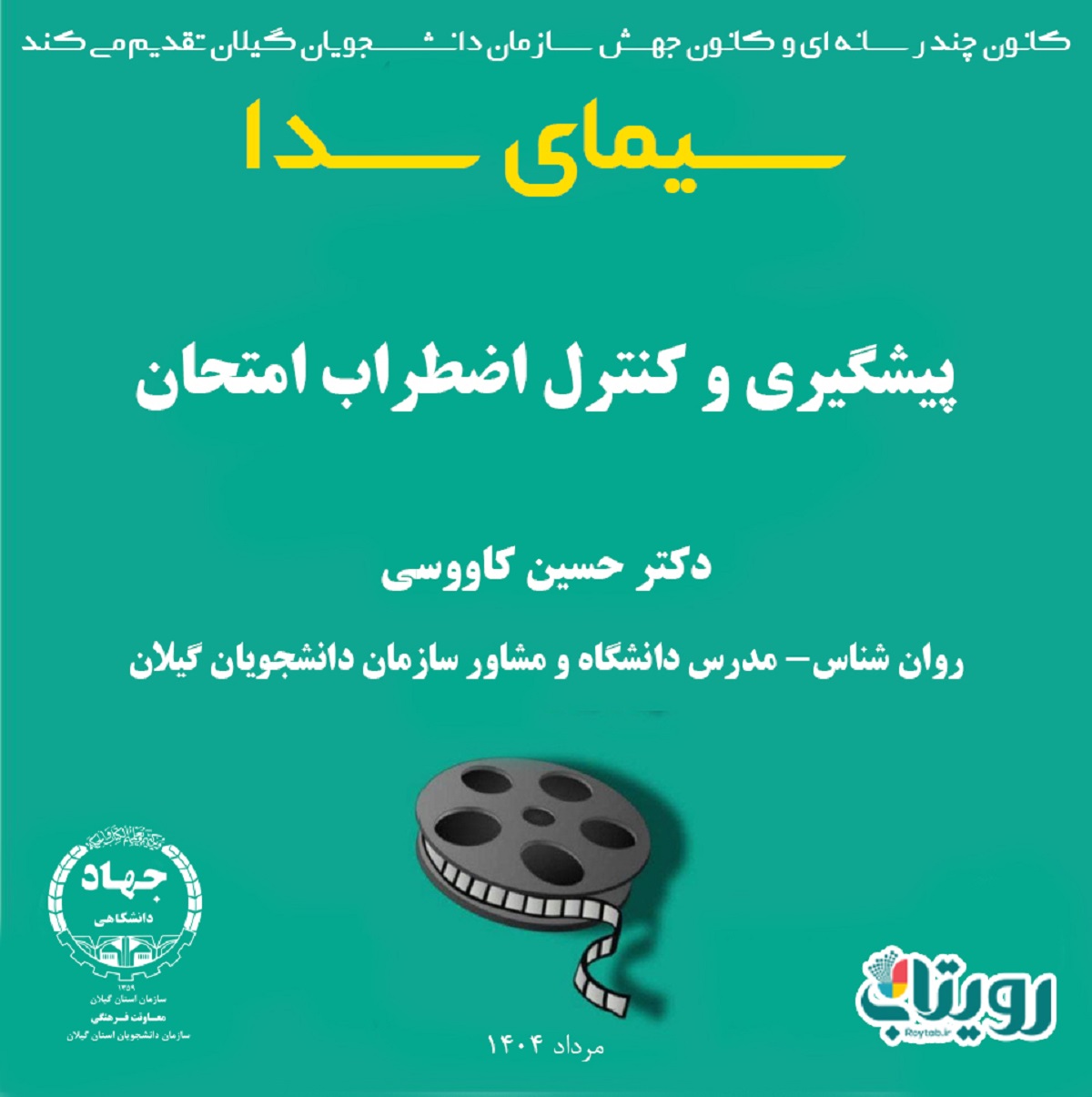 سیمای سدا  -پیشگیری و کنترل اضطراب امتحان 