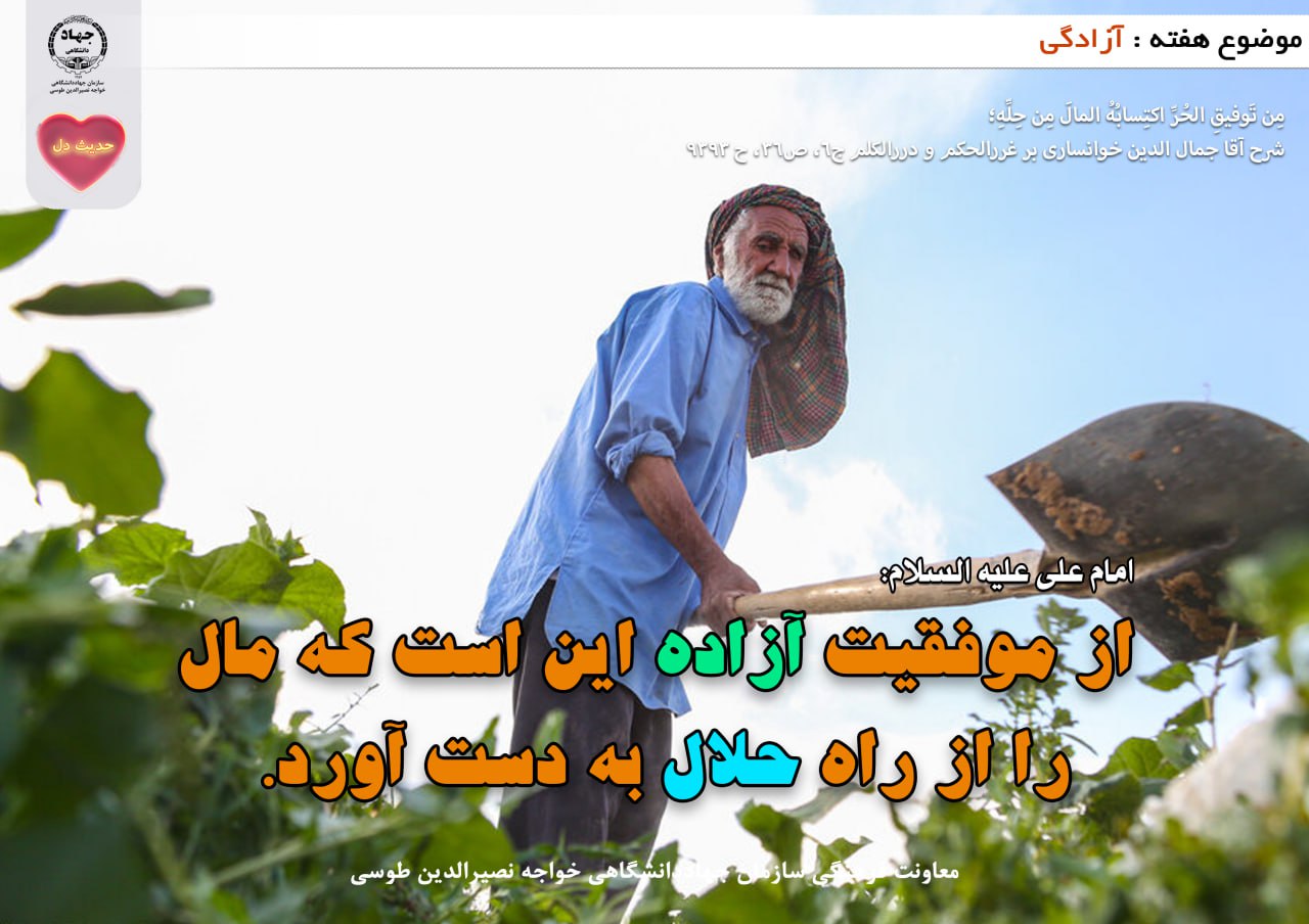 حدیث دل با موضوع آزادگی 