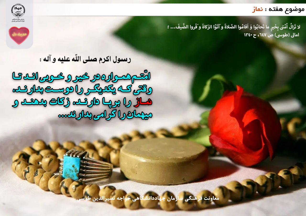 حدیث دل با موضوع نماز