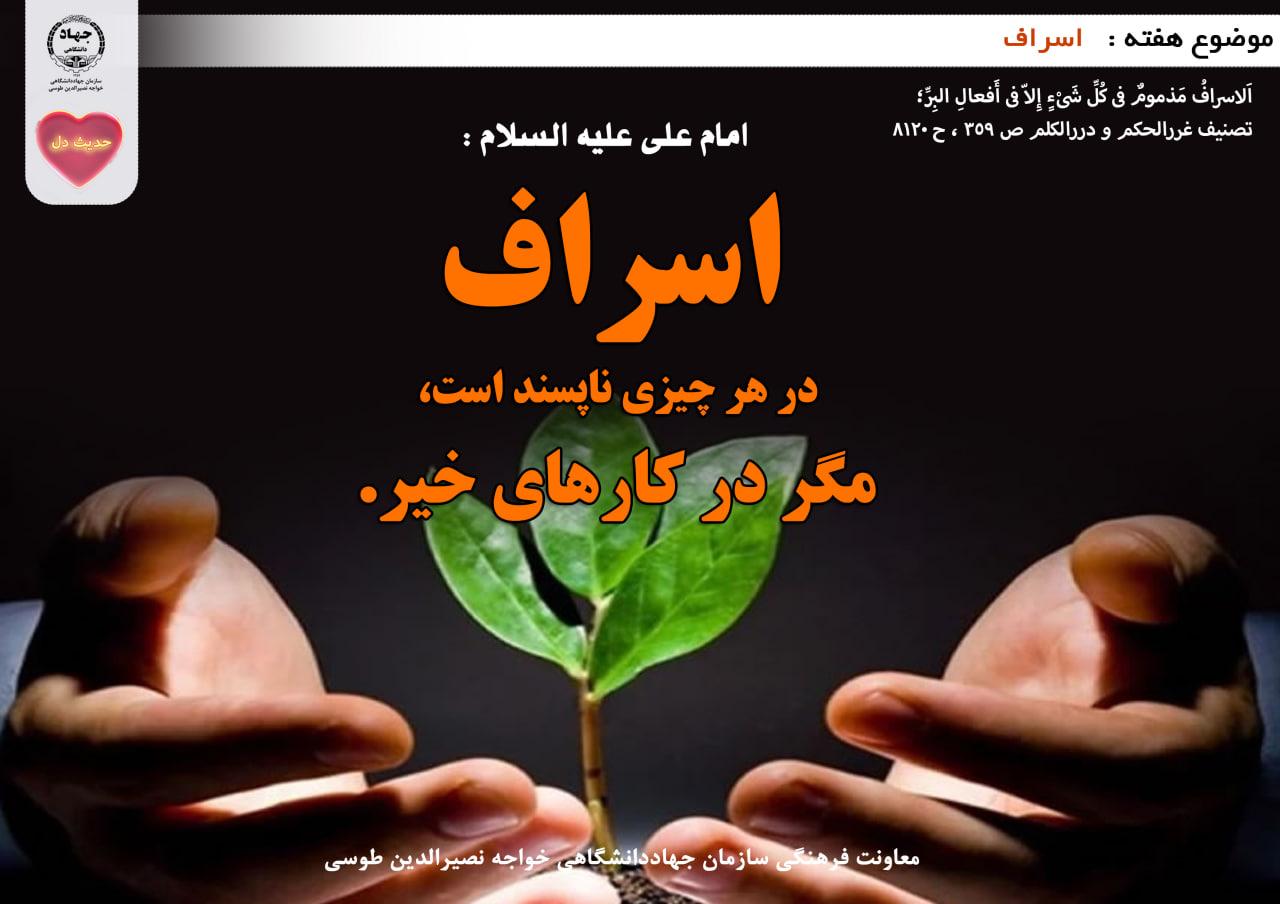حدیث دل با موضوع اسراف